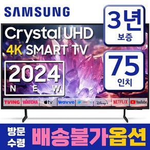 삼성전자 75인치 24년형 크리스탈 UHD 스마트티비 LED 업스케일링 75DU7200 넷플릭스 유튜브 디즈니 OTT사용가능, 고객직접설치, 스탠드형