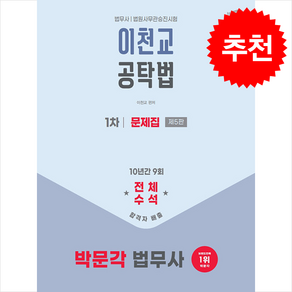 박문각 법무사 1차 공탁법 문제집 + 쁘띠수첩 증정