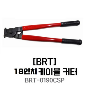 BRT BRT-0190CSP-A 케이블캇타 18인치 케이블절단기 전선절단 BRT-18, 1개