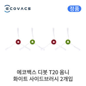 [정품] 에코백스 디봇 T20 옴니 소모품 화이트 사이드브러시, 4개입