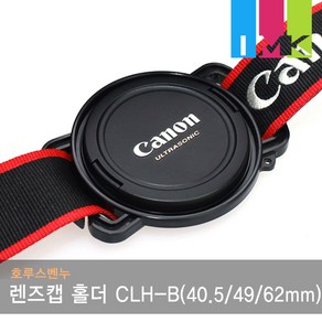 호루스벤누 카메라 렌즈캡 홀더 CLH-B (40.5mm/49mm/62mm 분실방지/스트랩거치), 1개