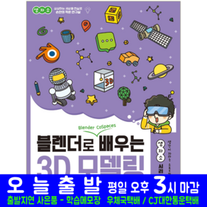 블렌더로 쉽게 배우는 3D 모델링 책 교재 해람북스