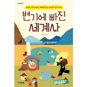 변기에 빠진 세계사:전염병 위생 화장실 목욕탕에 담긴 세계사와 문화 이야기, 자음과모음, 이영숙