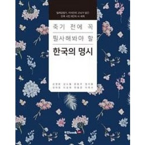 죽기 전에 꼭 필사해봐야 할한국의 명시:일제강점기 지식인의 고뇌가 담긴 민족 시인 8인의 시 세계, 북랩, 김영랑, 김소월, 윤동주, 정지용, 권태응, 이상화, 한용운, 이육사