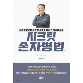 시크릿 손자병법, 플래닛미디어, 김병주 저