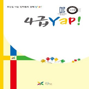 주산과암산 KC인증 안전한 초등 방과후 교재 공부방 주산책 4급 얍 Yap