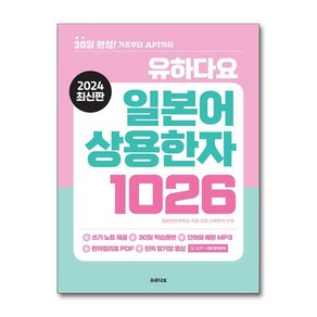 제이북스 유하다요 일본어 상용한자 1026 - 30일 완성 기초부터 JLPT까지, 단일상품단일상품