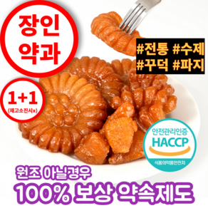 장인약과 장인한과 파지 의정부 장인 못난이손약과, 2개, 350g