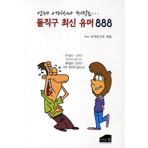 언제 어디서나 써먹는 돌직구 최신 유머 888, 브라운힐, Fun 유머연구회 편