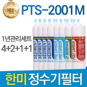 필터탑스 한미퓨어테크 한미정수기 PTS-2001M 필터 호환 1년관리세트, 선택01_8인치 한방향 1년관리세트(4+2+1+1=8개), 1개