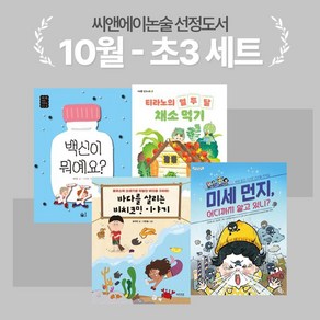 [씨앤에이논술] 2024년 10월 초3 선정도서 세트(전4권) 티라노의 열두 달 채소 먹기+백신이 뭐예요?+미세 먼지 어디까지 알고 있니?+바다를 살리는 비치코밍 이야기