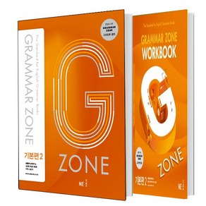 G-ZONE(지존) Gamma Zone(그래머존) 기본편 2+Wokbook 기본편 2 세트 (총2권)