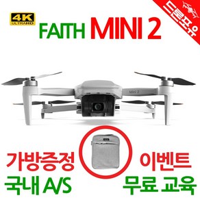 [국내AS 무료교육 한글설명서] CFly Faith Mini2 드론 4K카메라 3축짐벌 249g