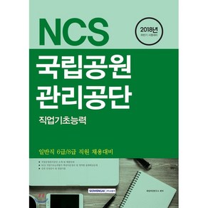 2018 NCS 국립공원관리공단 직업기초능력 : 하반기 일반직 6급/8급 직원 채용대비