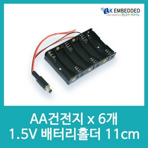 아두이노 AA건전지x6개 1.5V 배터리 홀더11cm E40, 1개