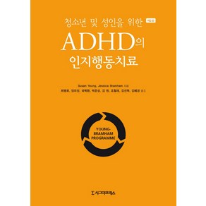 청소년 및 성인을 위한ADHD의 인지행동치료