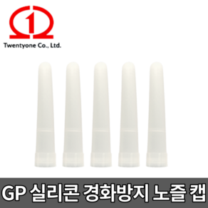 GP 실리콘 노즐 캡 [당일출고] 경화방지 투엔티원 GP노즐캡 길이 80mm 1봉 5개입, GP 노즐캡 80mm [1봉 5개입], 5개