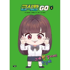 급식왕GO 4, 아울북, 최재연 글/구은미 그림/급식왕 원저/서후 콘티