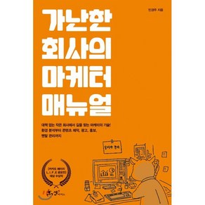 가난한 회사의 마케터 매뉴얼, 민경주 저, 쌤앤파커스