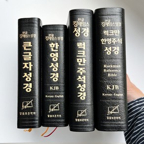 천연가죽 킹제임스 성경 KJV 성경책 말씀보존학회