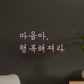 모노먼트 인테리어 포인트 감성 손글씨 레터링 스티커 - 마음아 행복해져라, LH-052, 연핑크