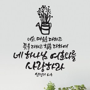 라엘아트 교회 성경 말씀 성구 캘리 컷팅 스티커