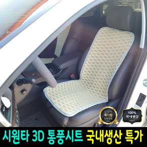 시원타 3D 메쉬 자동차 통풍시트 쿨시트 국산, 브라운/골드, 1개