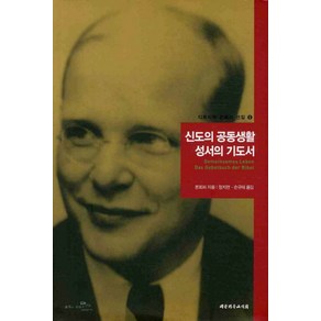 신도의 공동생활 성서의 기도서, 대한기독교서회, 디트리히 본회퍼 저/정지련,손규태 공역