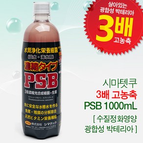 시마텟쿠 3배 고농축 PSB [1000ml] - 살아있는 수질정화 박테리아