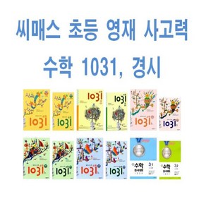 시매쓰 영재 사고력 수학 1031 입문 Pe 초급 중급 고급 A B C D 경시 초등 1 2 3 4 5 6 학년, 해법 수학경시대회 기출문제 초등 2-2