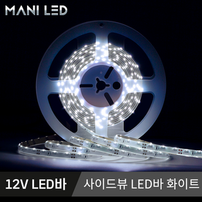 측면발광 LED바 사이드뷰 LED스트립 줄조명 고휘도 방수 12V 5M롤, 01_화이트, 1개