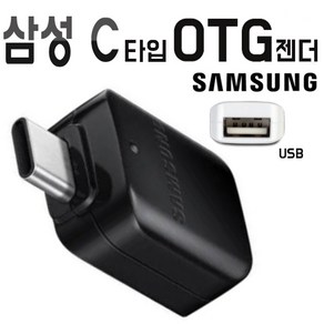 삼성 정품 갤럭시 C타입 OTG젠더 오티지 USB C타입변환 젠더 벌크 검정색 노트10 노트9 노트FE 노트7 otg젠더 블랙