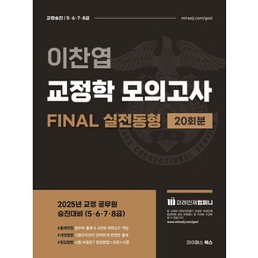 이찬엽 교정학 모의고사 FINAL 실전동형 20회:교정승진 5·6·7·8급, 마이패스북스