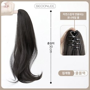 서온리 자연스럽고 간편한 포니테일 말총 머리 여성 가발 집게 30cm, 1개, 쿨블랙