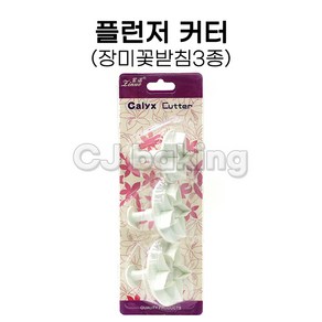 cjbaking 플런저커터 장미꽃받침3종, 1개