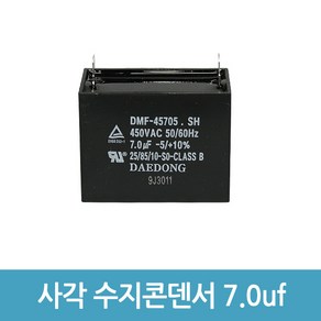 모터 기동 콘덴서 사각수지콘덴서 전해 콘덴서 콘덴샤 - 450V 7.0uF, 1개