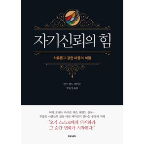 자기신뢰의 힘:자유롭고 강한 마음의 비밀, 타커스, 랄프 왈도 에머슨