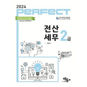 2024 PERFECT 전산세무 2급, 도서출판 배움