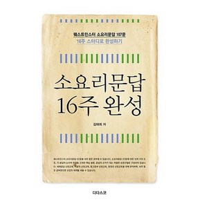 소요리문답 16주 완성:웨스트민스터 소요리문답 107문, 디다스코