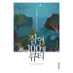 잠언 100일 큐티:삶의 지혜를 구하는 이들을 위한 묵상집