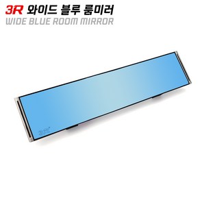 3R 와이드 블루코팅 플랫 룸미러 30cm 눈부심방지 백미러, 3R 와이드 블루 룸미러, 1개