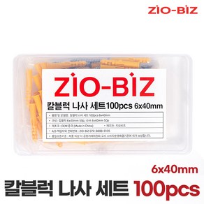 칼블럭 나사 세트 모음/콘크리트 석고 벽돌 나사 피스 앙카 못, 02.칼블럭나사 세트 100개 6x40mm, 1개