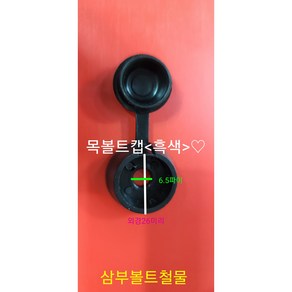 목볼트캡 스크류볼트캡, 흑색(내경6.5파이), 1개