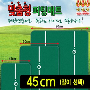 국산 맞춤형 골프 퍼팅연습매트 폭45cm 홀컵(랜덤)+지우개봉 증정, 1개