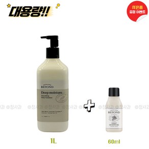 비욘드 딥 모이스처 스무딩 바디에멀전 1000ml(1L) + 60ml (사은품증정) 대용량