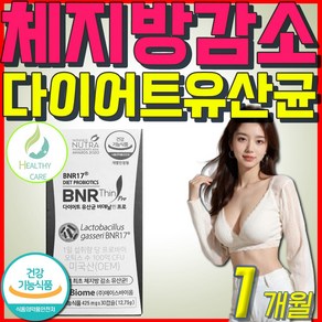 헬씨케어 식약처인증 100억 다이어트 유산균 체지방 감소 비에날씬 프로 bnr17 Healthy care