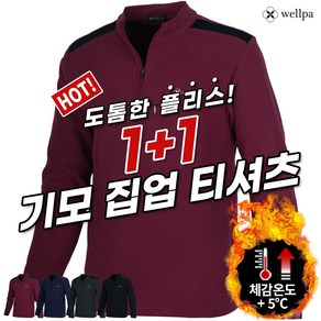 [웰파] 1+1(2장) 남성용 따듯 겨울 반집업 스판티 기능성 기모 반목 플리스 터틀넥 작업복 아웃도어 이너 남자 집업 티셔츠