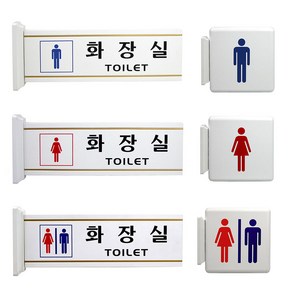 ARTSIGN 고정식 양면 돌출형 화장실 표지판