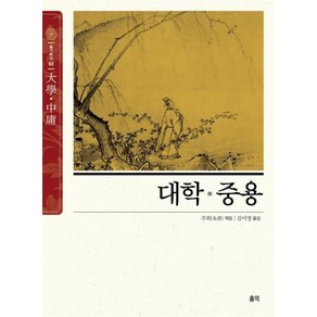 대학·중용 : 슬기바다 특별판, 홍익출판미디어그룹, 주희