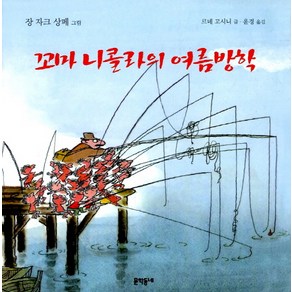 꼬마 니콜라의 여름방학, 문학동네어린이, 르네 고시니 글/장 자끄 상뻬 그림/윤경 역